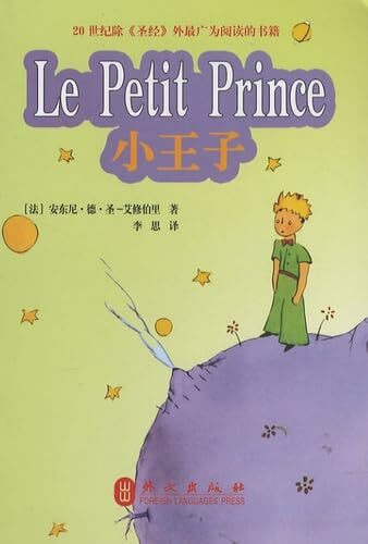 Le Petit Prince: Edition bilingue français-chinois
