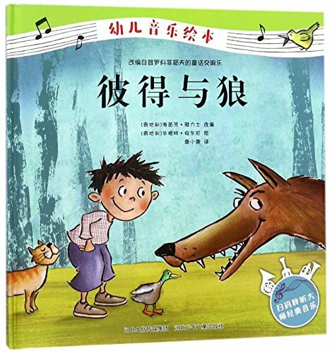 Peter and the Wolf (Chinese Edition)