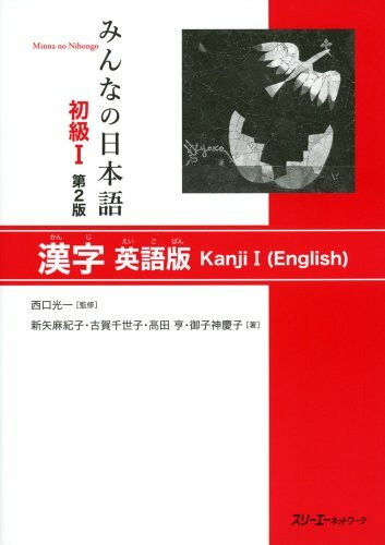 Minna no Nihongo: Second Editon Kanji 1 English version: Zweite Auflage Englische Version Anfänger 1