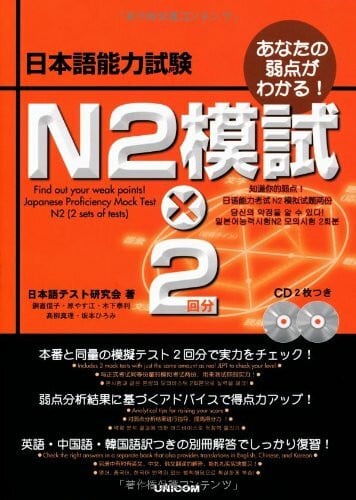 あなたの弱点がわかる!日本語能力試験 N2模試×2