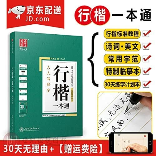 行楷一本通:标准教程+诗词·美文+常用字范等(套装共5册)