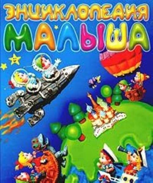 Entsiklopediya malysha Entsiklopediya malysha