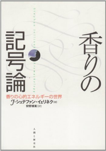 香りの記号論―香りの心的エネルギーの世界