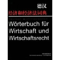 Deutsch-chinesisches Wörterbuch für Wirtschaft und Wirtschaftsrecht