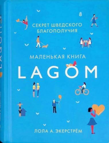 Lagom: Секрет шведского благополучия