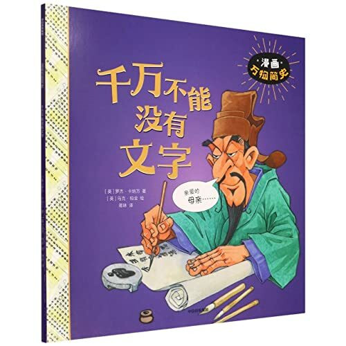 千万不能没有文字/漫画万物简史