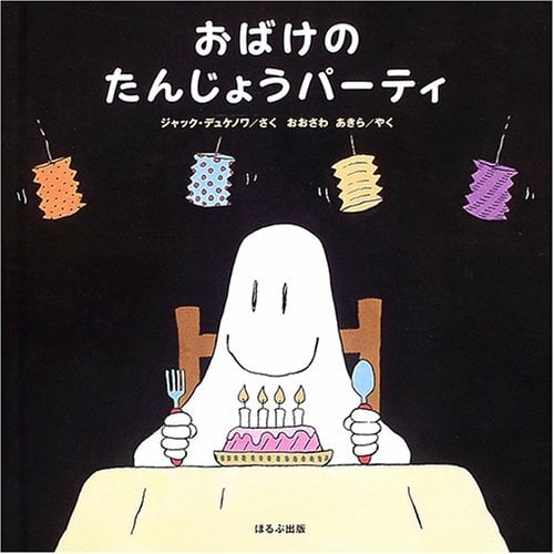 おばけのたんじょうパーティ おばけのたんじょうパーティ