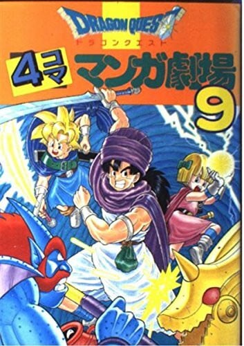 ドラゴンクエスト4コママンガ劇場 (9)