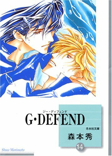 Gãƒ»DEFEND(14) (å†¬水社æ–‡庫)