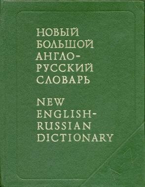 Novyy Bolshoy anglo-russkiy slovar (komplekt iz 3 knig)