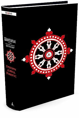 Shantaram (russische Ausgabe)