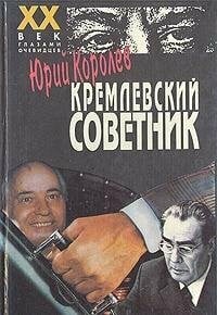 Kremlevskii sovetnik (XX vek glazami ochevidtsev) (Russian Edition)