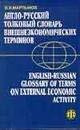 English-Russian Glossary of Terms on External Economic Activity