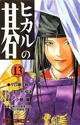 Hikaru no Go Vol. 13 (Hikaru no Go) (in Japanese)