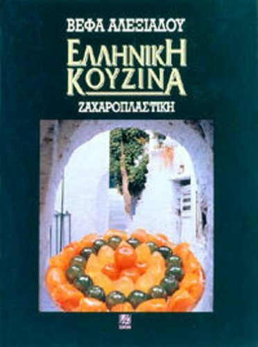 Helliniki Kouzina Zacharoplastike