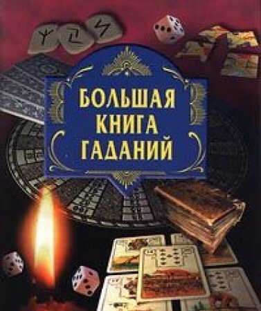 Bolshaya kniga gadaniy