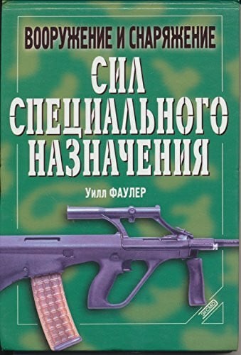 Vooruzhenie i snaryazhenie sil spetsialnogo naznacheniya