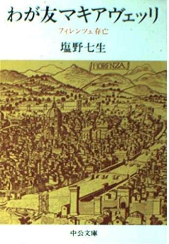 わが友マキアヴェッリ―フィレンツェ存亡 (中公文庫)