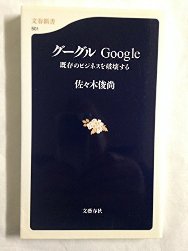 GuÌ„guru Google : kizon no bijinesu o hakaisuru
