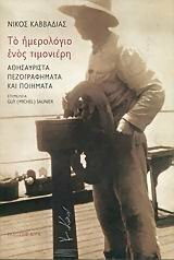 nikos kavvadias: to imerologio enos timonieri