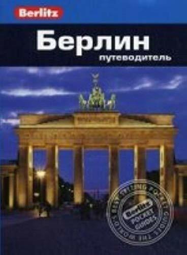 Berlin. Putevoditel