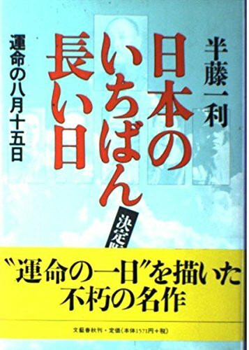 日本のいちばん長い日―運命の八月十五日