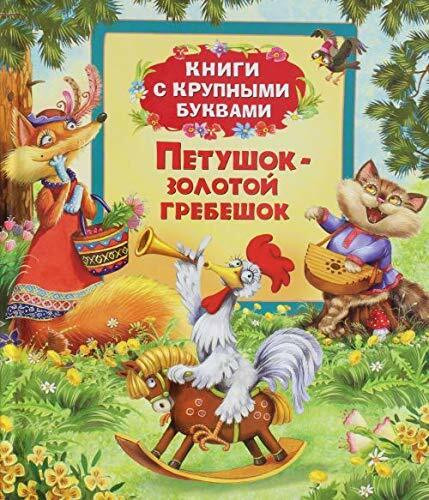 Petushok-zolotoy grebeshok (Knigi s krupnymi bukvami