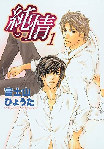 Pure Heart Volume 1 (Yaoi) (PURE HEART GN)