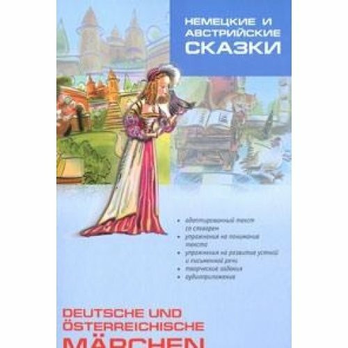 Nemetskie i avstriyskie skazki / Deutsche und osterreichische Marchen