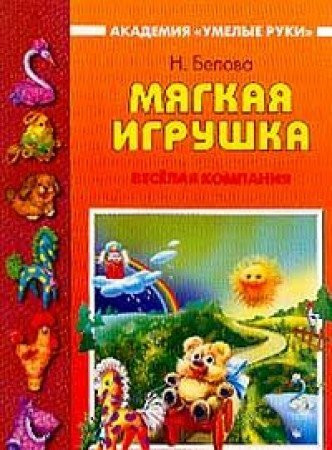 Myagkaya igrushka. Veselaya kompaniya
