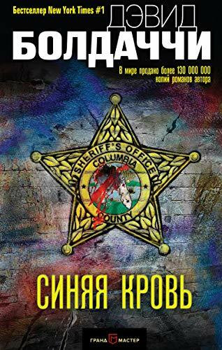 Baldacci, D: Sinjaja krov'