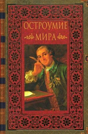 Ostroumie mira: Entsiklopediya