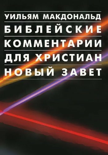 Kommentar zum NT - einbändige Ausgabe - russisch