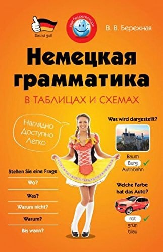 Nemetskaya grammatika v tablitsah i shemah