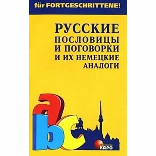 Koghemako. Russkiye poslowici i ih nemeckiye analogi