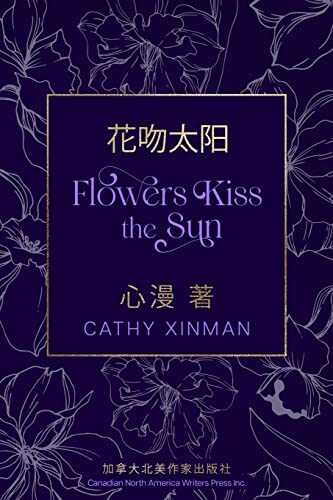 Flowers Kiss the Sun 花吻太阳 Flowers Kiss the Sun 花吻太阳