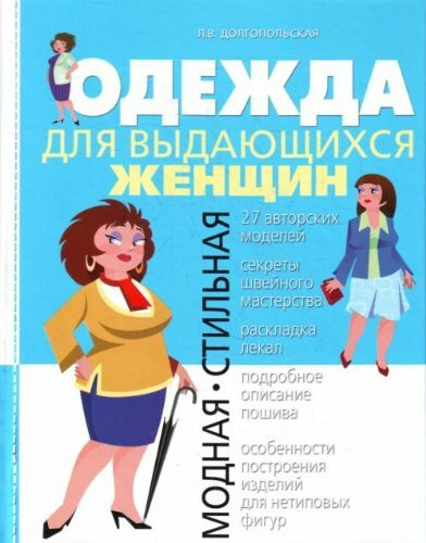 Odezhda dlia vydaiuschikhsia zhenschin. (in Russian)