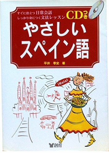 やさしいスペイン語―すぐに役立つ日常会話しっかり身につく文法レッスン やさしいスペイン語―すぐに役立つ日常会話しっかり身につく文法レッスン