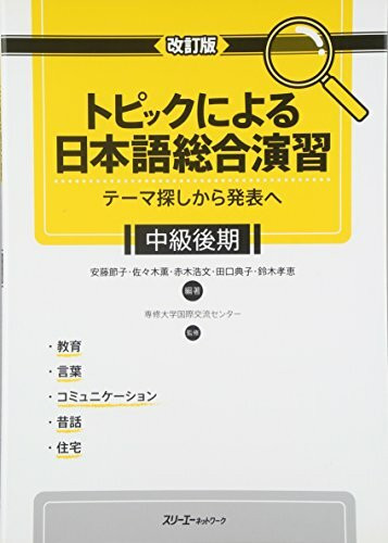 Comprehensive Japanese Practice through Specific Topics -From Identifiying Themes to Making Presentations- Upper Intermediate, Rev. Edition