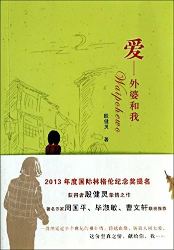 Love- My Grandma And I (Chinese Edition)