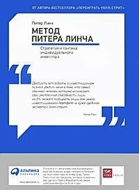 Metod Pitera Lincha. Strategiya i taktika individualnogo investora