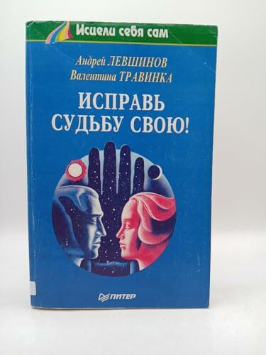 Isprav Sudbu Svoyu!