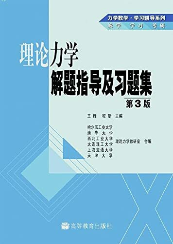 理论力学解题指导及习题集（第3版）