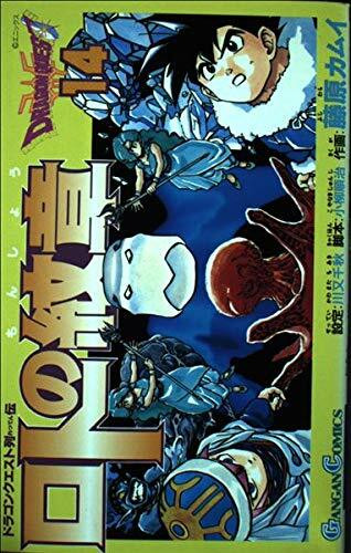 ロトの紋章―ドラゴンクエスト列伝 (14) (ガンガンコミックス)