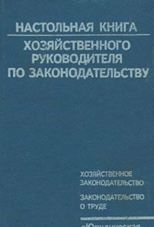 Nastolnaya kniga hozyaystvennogo rukovoditelya po zakonodatelstvu