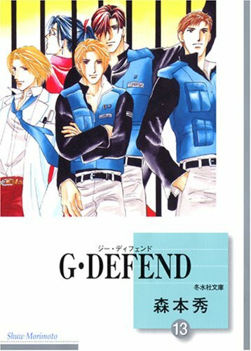 G・DEFEND(13) (冬水社文庫)