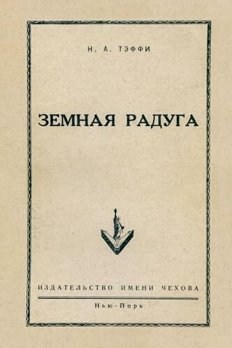 Zemnaja raduga: Reprint of the Historic New York Edition by Chekhov Publishing House, 1952