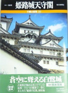 姫路城天守閣 (不滅の建築)