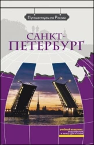Sankt-Peterburg: Lehrmaterial mit DVD, der Reihe Russlandsreise: Saint Petersburg + DVD