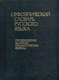 Orfoepicheskiy slovar russkogo yazyka. Proiznoshenie, udarenie, grammaticheskie formy